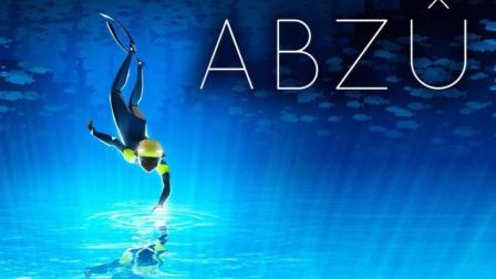 【老随出品】ABZU 娱乐解说第01期