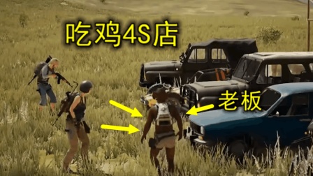 绝地求生: 最聪明的玩家, 在毒圈里开个4S店, 一把狙就能买辆车