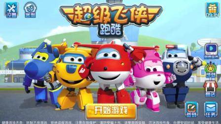 超级飞侠跑酷 乐迪和小爱奔跑吧