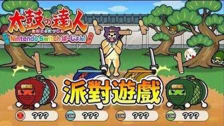 【鬼鬼】一个人也能玩派对游戏Q__Q「太鼓之达人Switch」原来我是大胃王!