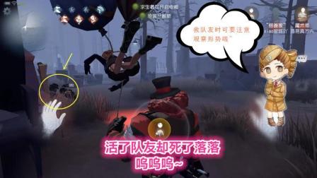 第五人格-一不小心就被队友抛弃, 为啥受伤的总是我