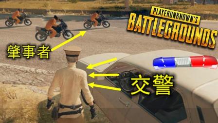 绝地求生: 男子成立吃鸡交警大队, 路边随机执法, 专罚超速玩家