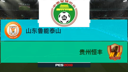 PES2018中国足协杯模拟比赛 山东鲁能 VS 贵州恒丰