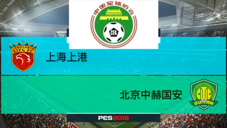 PES2018中国足协杯模拟比赛 上海上港 VS 北京中赫国安