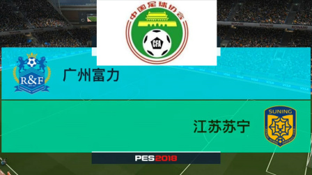 PES2018中国足协杯模拟比赛 广州富力 VS 江苏苏宁