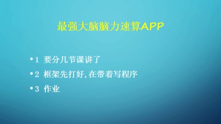 第10课-用火山平台开发最强大脑大位速算APP(一)--七娃系列中文编程之火山平台