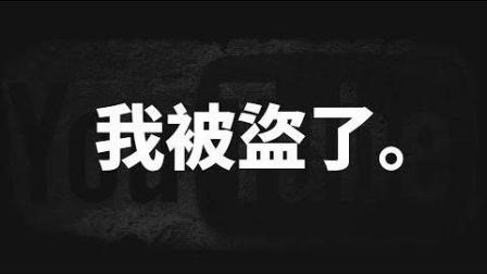 我被盗了24次! 你呢? 「创作者|版权自动侦测」