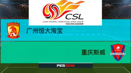 PES2018中超模拟比赛 广州恒大 VS 重庆斯威, 郑龙的进球真是不讲理