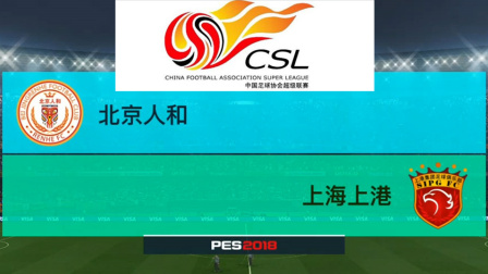 PES2018中超模拟比赛 北京人和 VS 上海上港, 阿约维捡漏破门