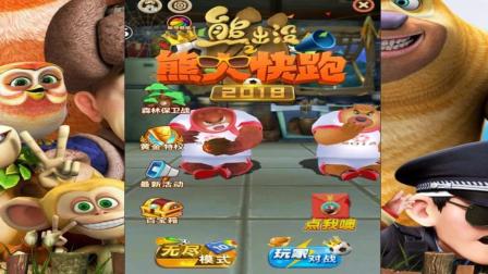熊出没之熊熊乐园2 熊大快跑 森林保卫战|卤肉小游戏
