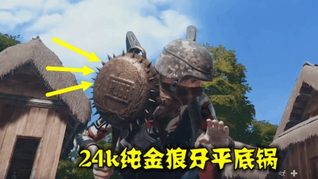 绝地求生: 纯金狼牙平底锅上线, 售价1.2万, 你们会买么?