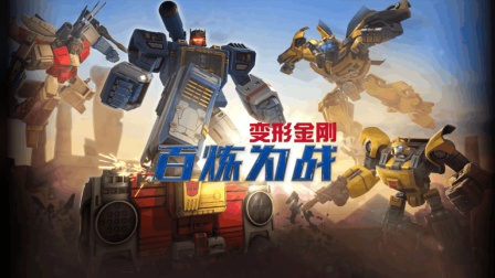 变形金刚 百炼为战 EP9 抽到了大黄蜂