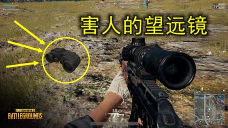 绝地求生: 找到全图第一个望远镜, 自带抽风功能, 专害自己人