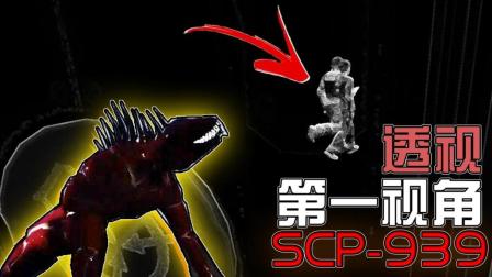 SCP-939第一视角#透视? ? 【超级小朱】《SCP秘密实验室》爆笑搞笑视频