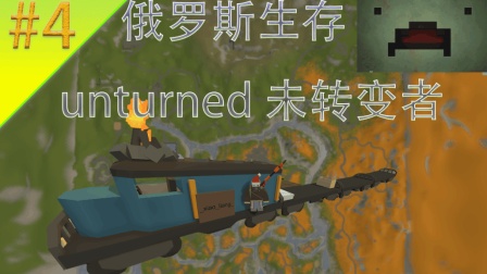 Unturned【未转变者】俄罗斯生存#4|俄罗斯火车! 火车改造计划#0|娱乐实况解说