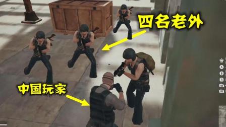 绝地求生: 落地被四个老外包围, 玩家用中国功夫, 把他们打哭