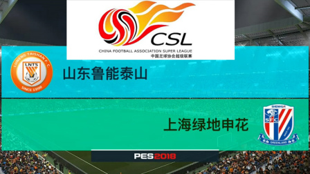 PES2018中超模拟比赛 山东鲁能泰山 VS 上海绿地申花, 马丁斯最后时刻挽救申花