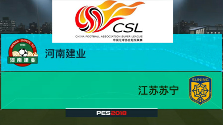 PES2018中超模拟比赛 河南建业 VS 江苏苏宁, 奥兰多萨头球真的是稳