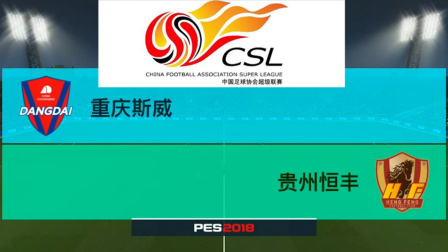 PES2018中超模拟比赛 重庆斯威 VS 贵州恒丰, 吴庆抢点破门