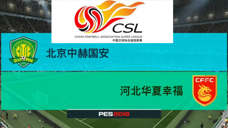 PES2018中超模拟比赛 北京中赫国安 VS 河北