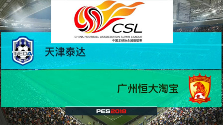 PES2018中超模拟比赛 天津泰达 VS 广州恒大, 泰达的进球确实配合不错