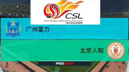 PES2018中超模拟比赛 广州富力 VS 北京人和, 肖智关键时刻射门建功