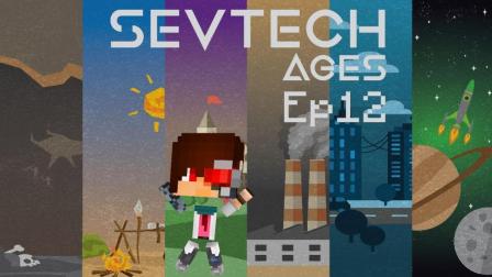 我的世界《SevTech: Ages 赛文科技多人模组生存Ep12 第二纪元》Minecraft 安逸菌解说