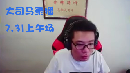大司马录播7.31日上午第三场：深海迷航搞起