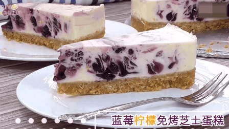 「简易做法」蓝莓柠檬免烤芝士蛋糕, 只用冰箱就可以完成!