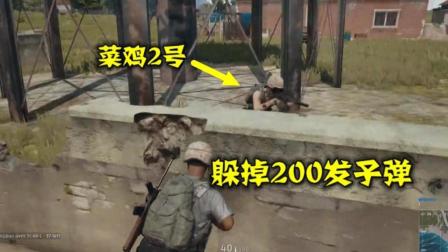 绝地求生: 菜鸡玩家刚枪, 200发子弹没打中对手, 把我笑得肚子疼