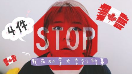 [2018王小胖小公主]4件我在加拿大学到的事+给新生的一些小建议