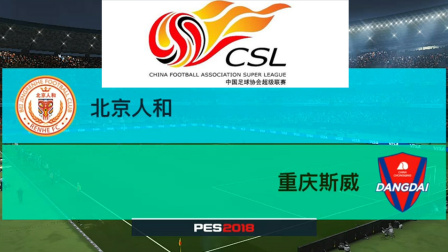 PES2018中超模拟比赛 北京人和 VS 重庆斯威, 重庆这边的防守很稳固