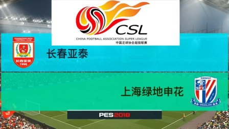 PES2018中超模拟比赛 长春亚泰 VS 上海绿地申花, 莫雷诺禁区前处理球很冷静