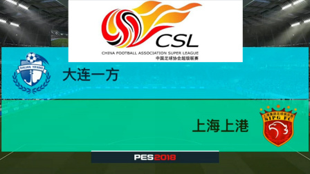 PES2018中超模拟比赛 大连一方 VS 上海上港, 胡尔克远射破门