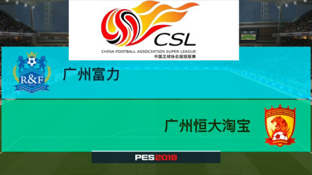 PES2018中超模拟比赛 广州富力 VS 广州恒大, 进球还得靠扎哈维