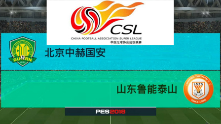 PES2018中超模拟比赛 北京中赫国安 VS 山东鲁能泰山, 国安队上演大逆转