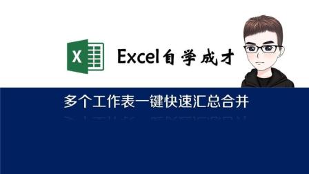 Excel小技巧: 多个工作表一键快速汇总合并!