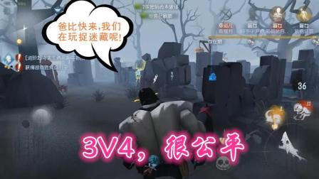 第五人格-厂长: 1V4的游戏变成3V4, 公平多啦