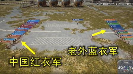 绝地求生: 40个蓝衣军跳机场, 却被50个红衣军阻击, 老外被打哭