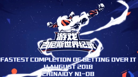 《ChinaJoy掘地求升吉尼斯纪录挑战赛》：1分40秒极限通关