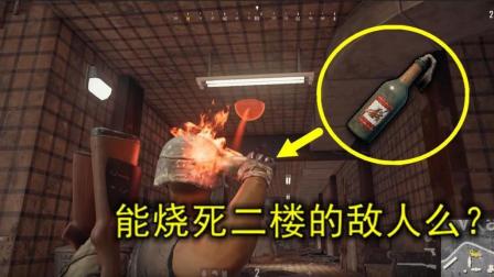 绝地求生: 对着一楼的天花板, 扔了个燃烧瓶, 能烧死二楼的敌人么