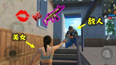 刺激战场: 被神装敌人要挟, 男子使用美人计, 把他迷得神魂颠倒