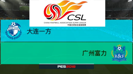 PES2018中超模拟比赛 大连一方 VS 广州富力，双方居然一脚射门都没有
