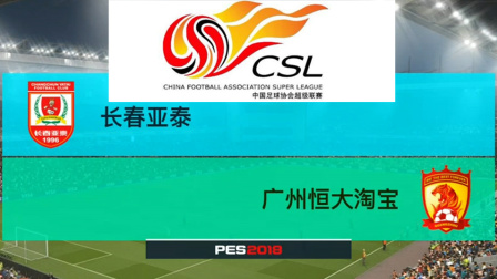 PES2018中超模拟比赛 长春亚泰 VS 广州恒大，高拉特错失头球良机