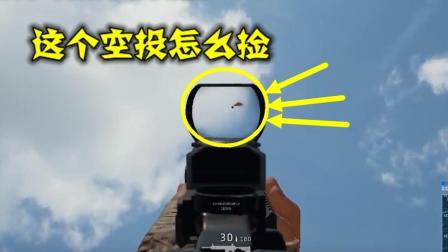 绝地求生: 空投被人控制了, 落在500米高空, 等半小时也没下来