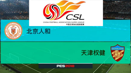 PES2018中超模拟比赛 北京人和 VS 天津权健，门将张烈表现出色