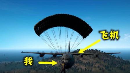 绝地求生: 在1000米高空, 不小心和飞机相撞, 到底谁会爆炸呢?