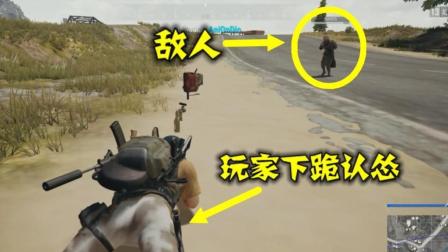 绝地求生: 为了活命, 他立刻跪下认怂, 3秒过后敌人后悔了