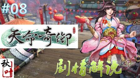 国产武侠【天命奇御】全剧情解说08 败家女儿