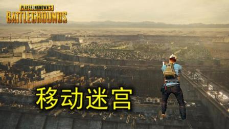 绝地求生: 发现一个神仙造的迷宫, 高300多米, 进去再也出不来